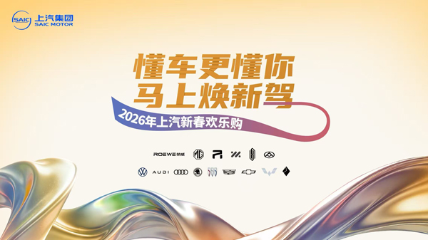 “懂车更懂你 马上焕新驾”，“2026年上汽新春欢乐购”欢乐启程